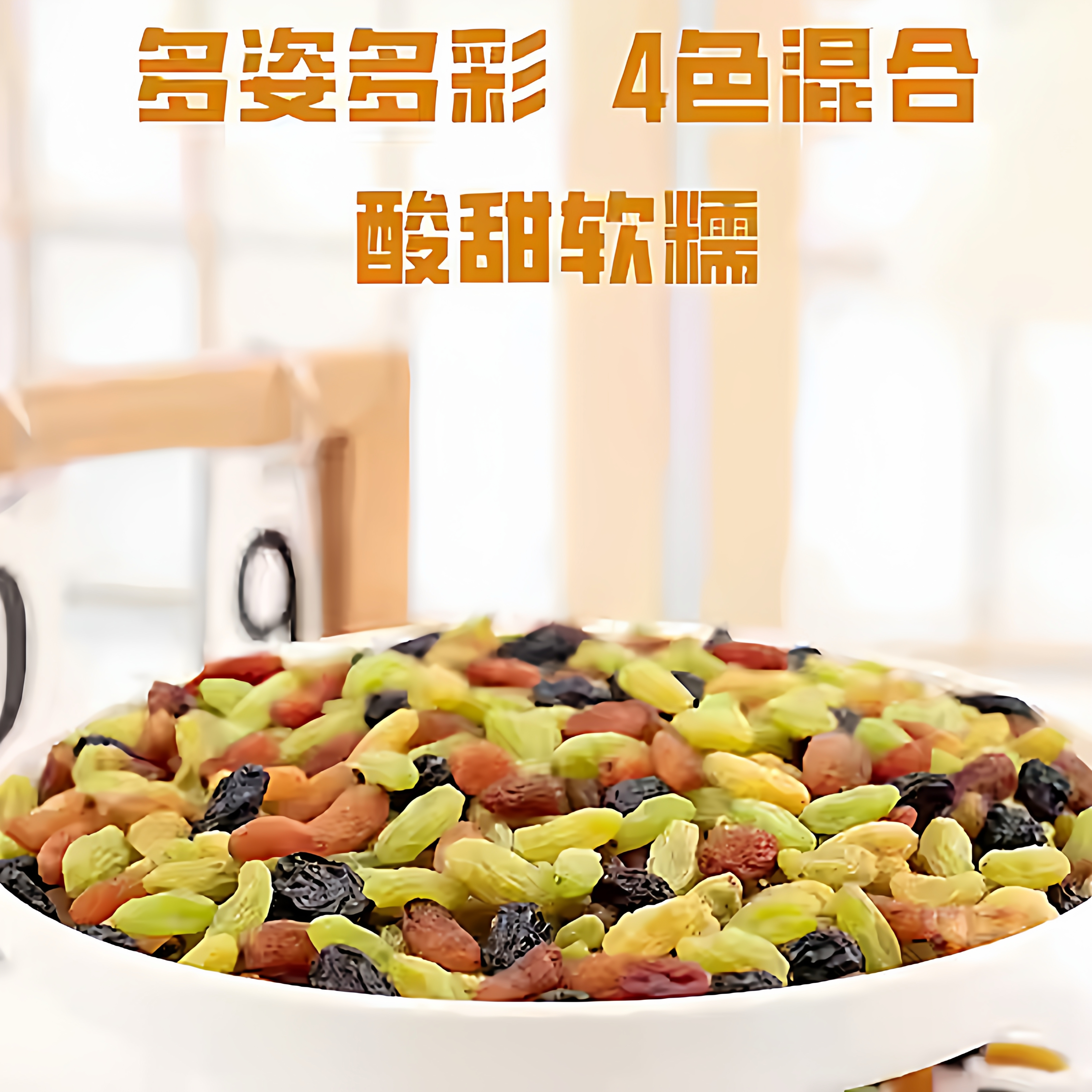 【胡杨峰】四色葡萄干900g*1罐/2罐零食