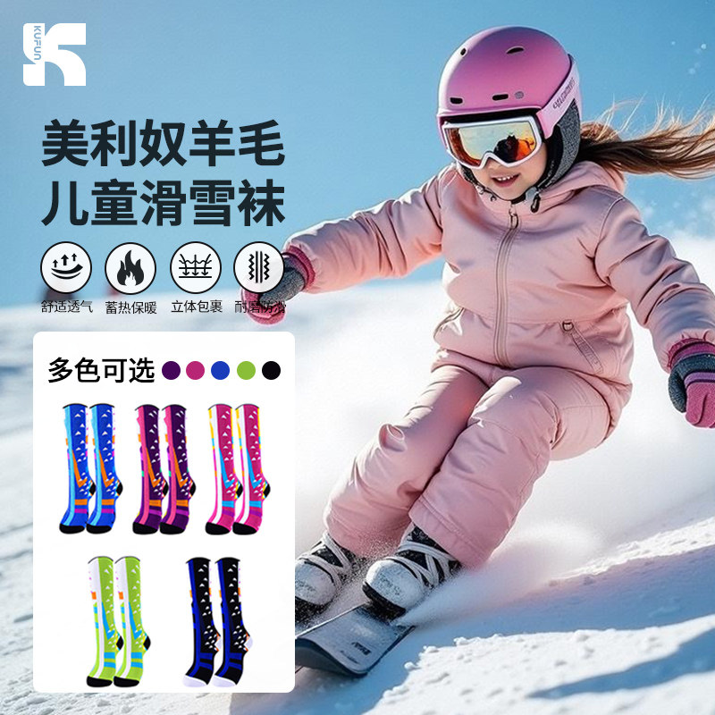 酷峰儿童专业滑雪美利奴羊毛袜子长筒雪袜长袜秋冬加厚款保暖户外