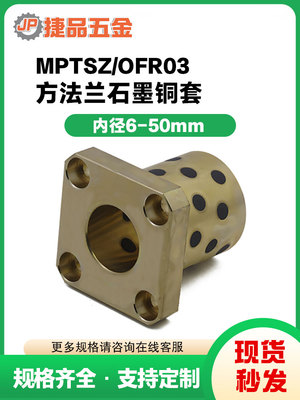 MPTSZ6-50mm方法兰石墨铜套铜衬套耐磨自润滑轴承无油衬套OFR03