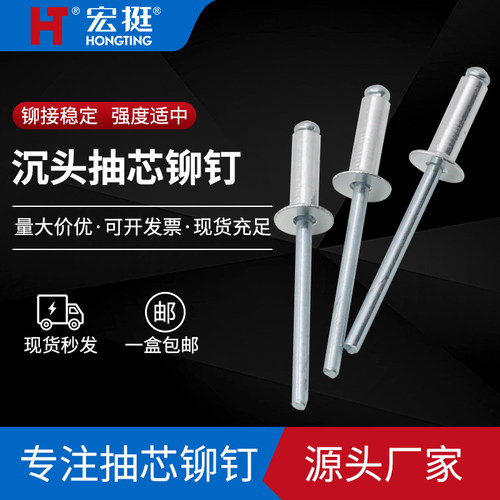 宏挺开口型沉头抽芯铆钉