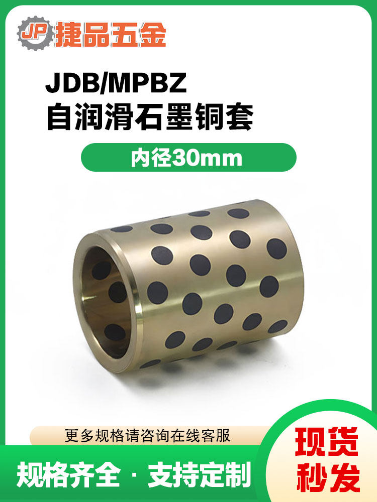 JDB MPBZ内径30mm石墨铜套铜衬套耐磨轴套自润滑轴承高力黄铜定制