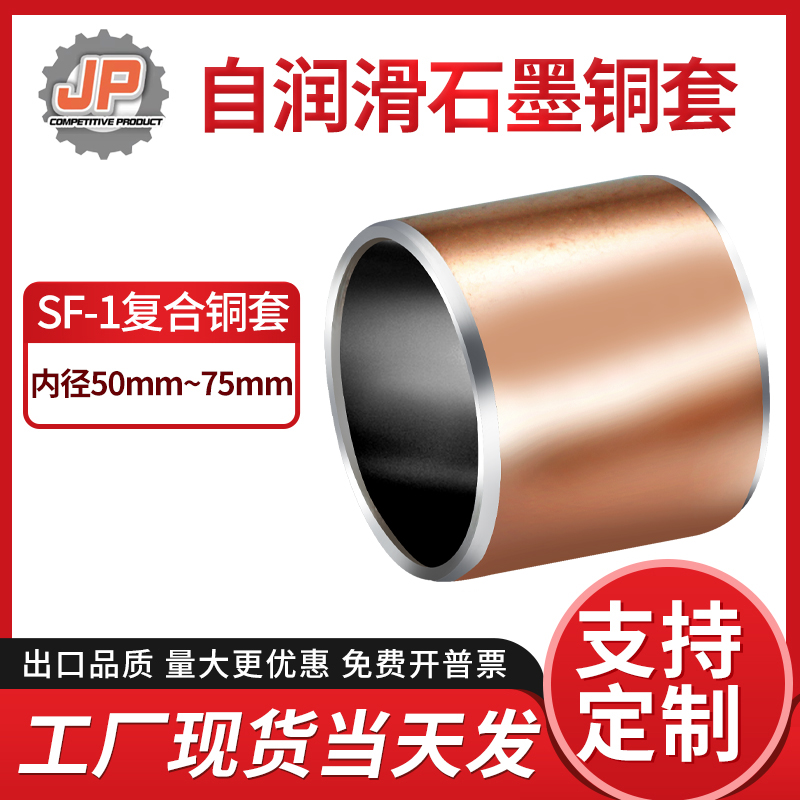 捷品SF-1復合銅套自潤滑