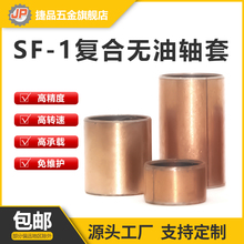 SF-1复合铜套 无油衬套自润滑轴承耐磨复合套内径3-200mm