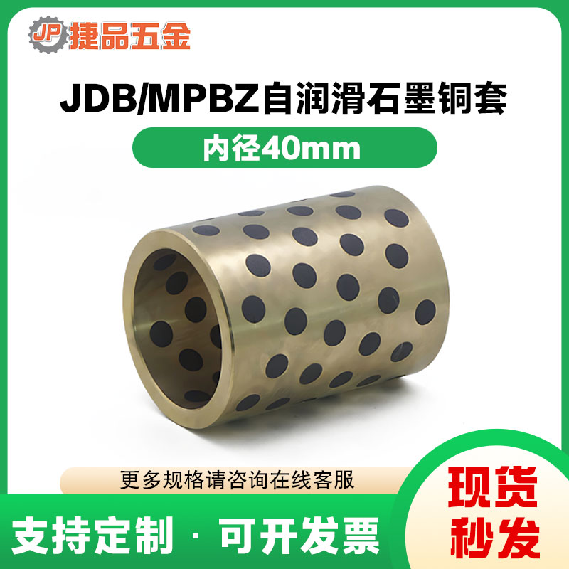 JDB内径40mm无油衬套自润滑石墨铜套含油轴承铜衬套耐磨黄铜套