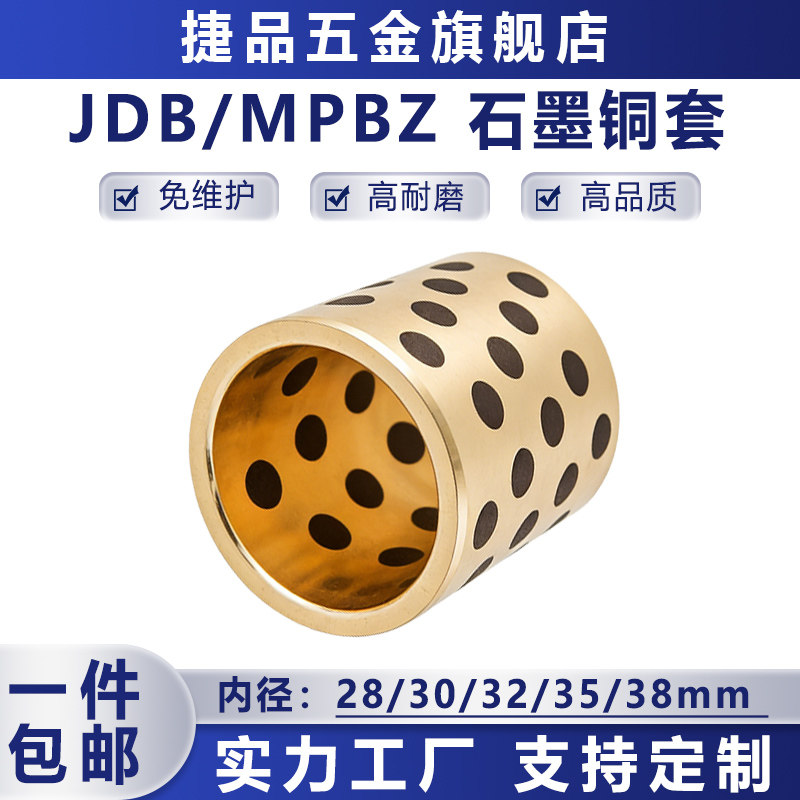 JDB内径28/30/32/35/38mm石墨铜套铜衬套耐磨轴套自润滑轴承