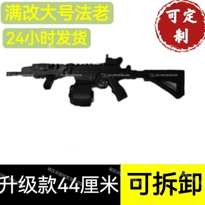 暗区突围可拆卸法老44厘米步枪