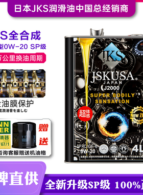 汽车机油全合成日本JKS原装4L装GK5十代思域昂克小车正品性能0w20