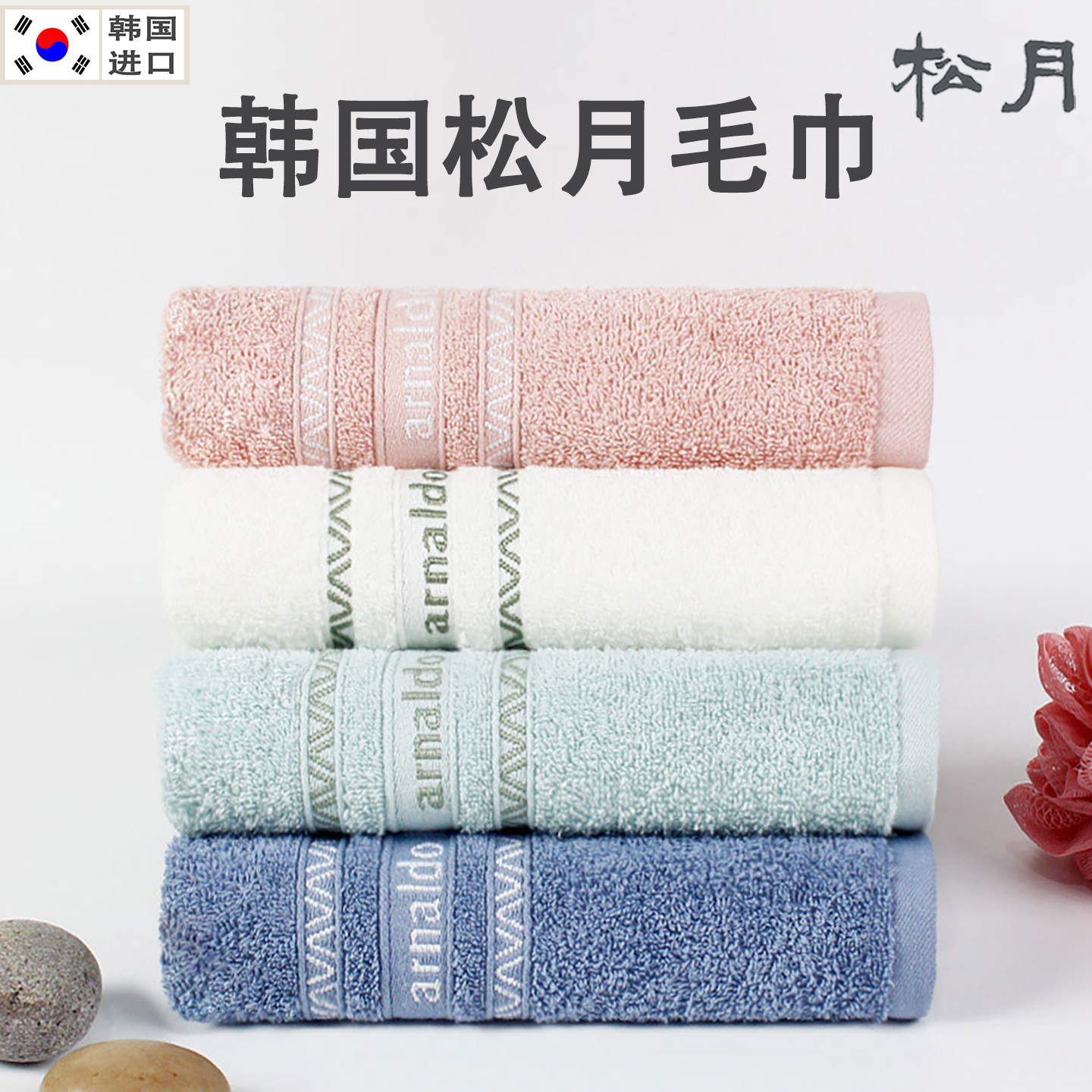 韩国松月毛巾进口家人用不掉毛大尺寸成人纯棉洗脸擦脸巾浴巾毛巾