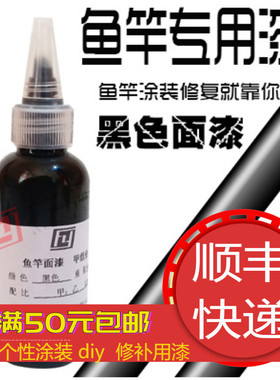 路亚鱼竿专用油漆 DIY油漆 鱼竿修补漆 鱼竿面漆底漆鱼竿黑色面漆