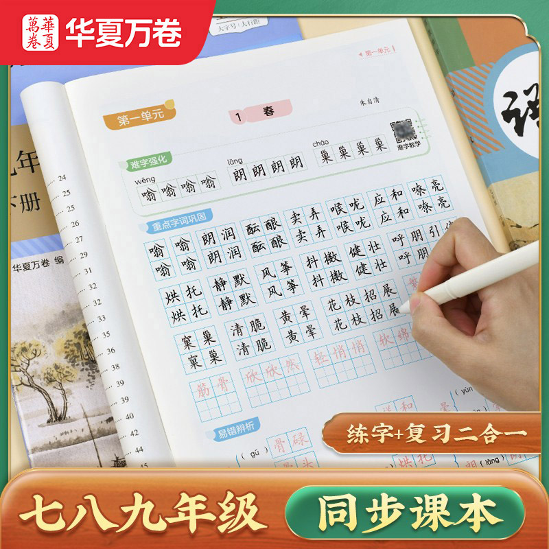 华夏万卷语文同步字帖七年级下册八年级九年级初中生专用练字帖语文字帖上册下册同步人教版字帖正楷书每日一练临摹硬笔字帖