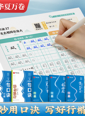 华夏万卷夏哲冠夏老师口诀化行楷字帖成人练字初中生大学生硬笔书法入门教程控笔训练行书连笔字练字本女生漂亮字体钢笔临摹练字帖