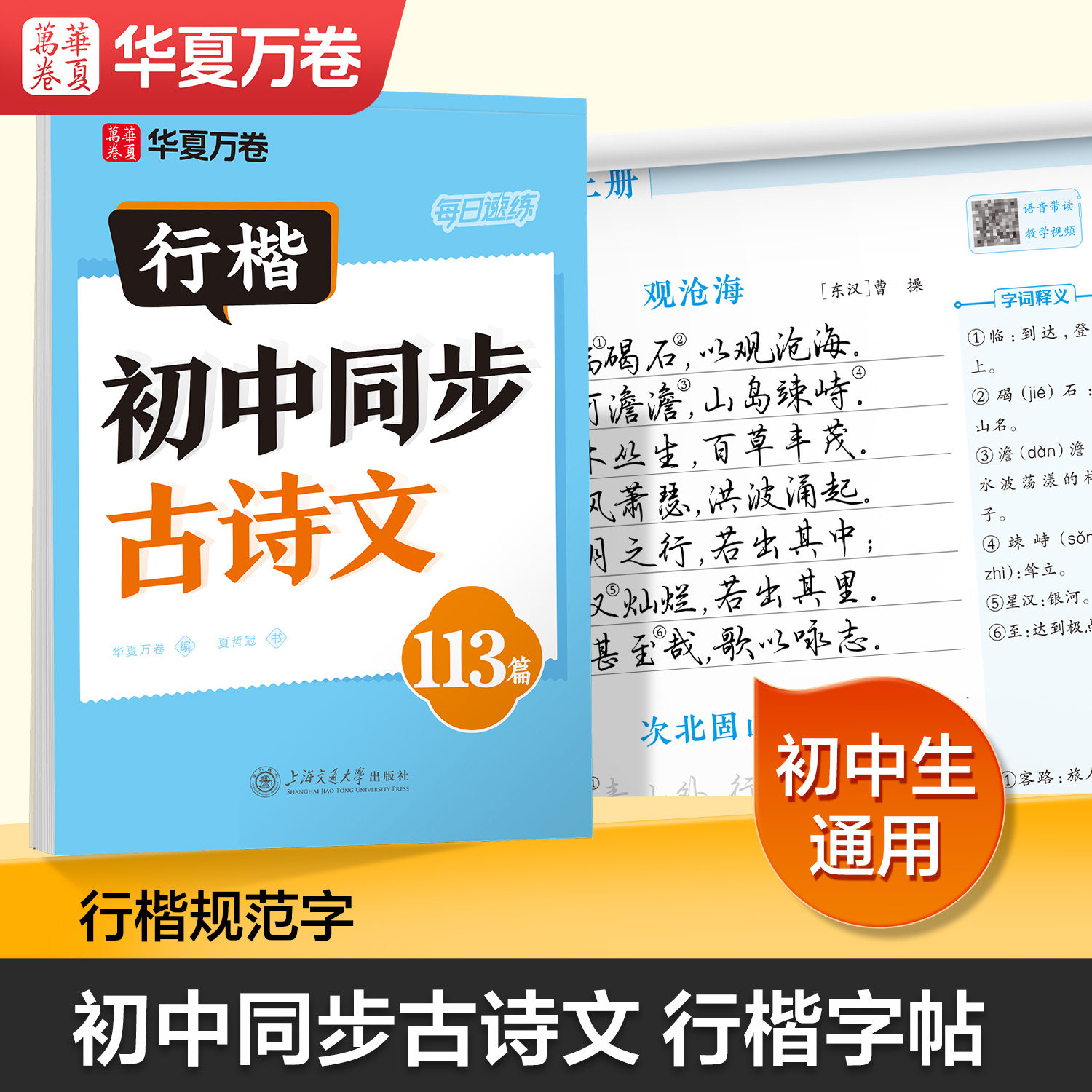【抖音同款】行楷字帖初中生必背古诗文字帖行书高中生古诗文七八九年级小升初行楷入门语文同步字帖初高中生专用练字帖华夏万卷 - 实物图
