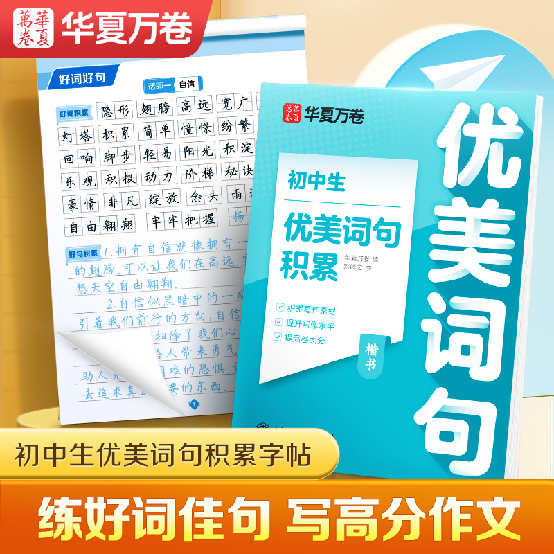华夏万卷初中生字帖优美句子积累