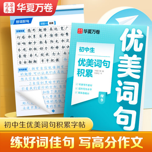 华夏万卷初中生字帖优美句子积累