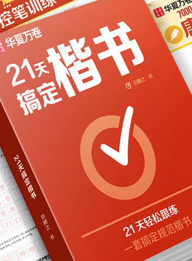 【21天搞定楷书】华夏万卷字帖男女生练字帖轻松进阶初高中生考试字体练字钢笔硬笔书法练字本古诗词临摹练字帖字帖成人练字
