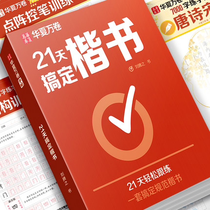 【21天搞定楷书】华夏万卷字帖男女生练字帖轻松进阶初高中生考试字体练字钢笔硬笔书法练字本古诗词临摹练字帖字帖成人练字