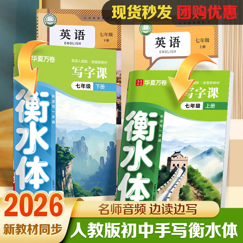 2026秋新版华夏万卷初中衡水体英语字帖七八九年级上下册初中英语同步人教版听读写一本通初一二三中考满分作文英文字母练字帖描红