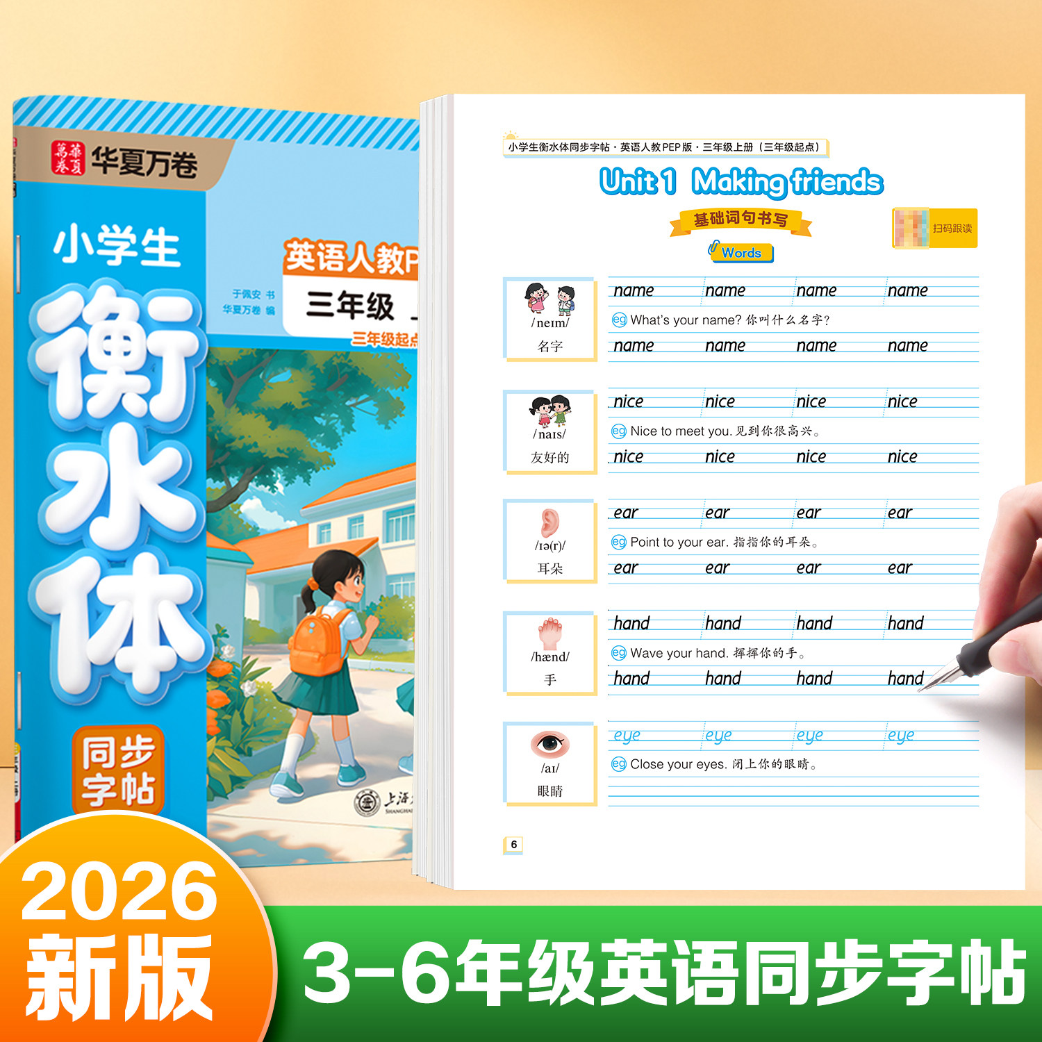 2026新版华夏万卷三年级英语衡水体练字帖四五六年级上册下册人教版同步pep版课本小学生英文单词字母手写体小学英语字帖