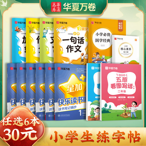 华夏万卷小学生语文同步楷书