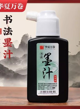 【华夏万卷书法墨汁100ml】习字墨汁毛笔书法专用拧盖设计精品纯黑100g墨水初学者学生用小瓶黑色墨汁100g