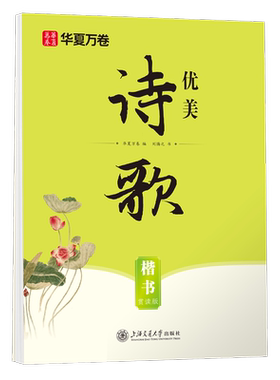 华夏万卷经典国学正楷行楷字帖