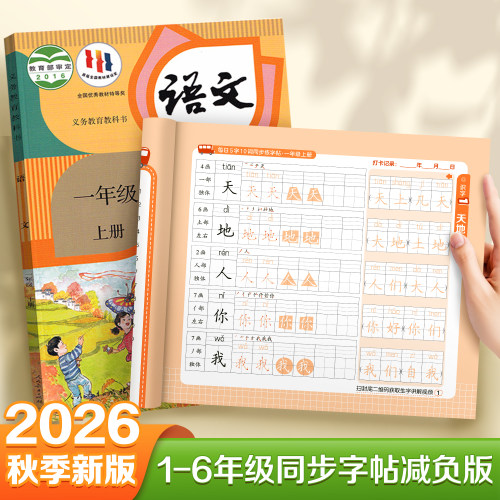 【2026新版】1-6年级同步练字帖