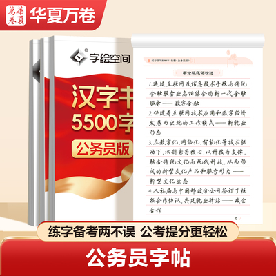 华夏万卷公务员行楷字帖申论字帖毛泽东诗词国考省考国家公务员考试政治理论开头结尾时政热点素材范文公文金句公考硬笔成人练字本