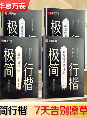 【极简行楷】华夏万卷行楷字帖成人练字吴玉生初中生高中生大学生适用0基础入门含控笔训练偏旁部首7000常用字硬笔书法字帖描红本