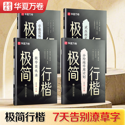 极简行楷成人练字帖秒懂行楷技法