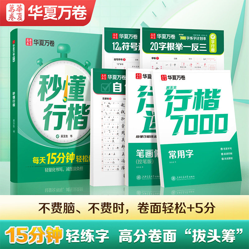 【秒懂行楷考试提分】华夏万卷吴玉生行楷字帖练字初中生高中生大学生练字帖硬笔书法女生字体漂亮钢笔临摹写字帖练字本