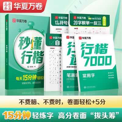 【秒懂行楷考试提分】