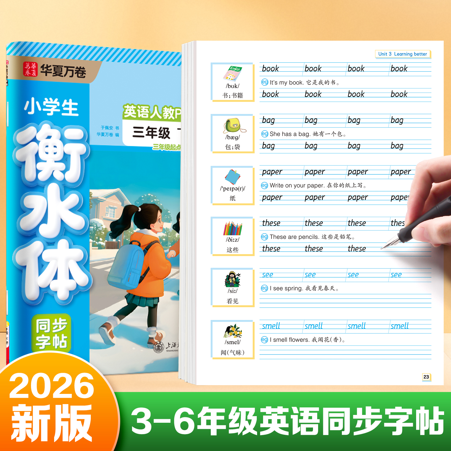 3-6年级英语衡水体同步字帖