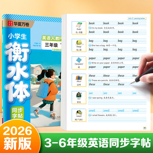 3-6年级英语衡水体同步字帖