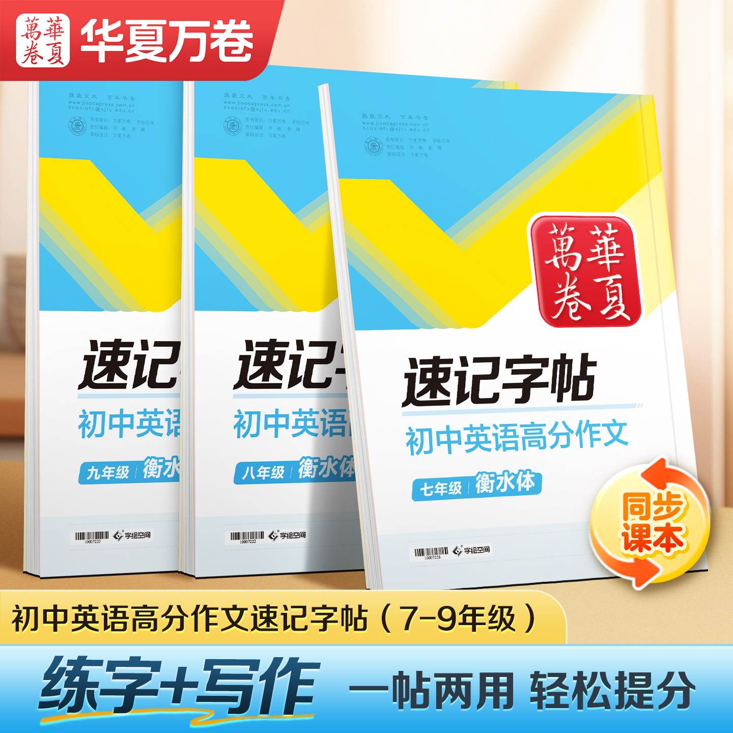 25新版初中生满分高分作文练字帖衡水体英语字帖同步华夏万卷速记字帖初中英语字帖初中生专用练字帖初一二三同步初中教材描红字帖