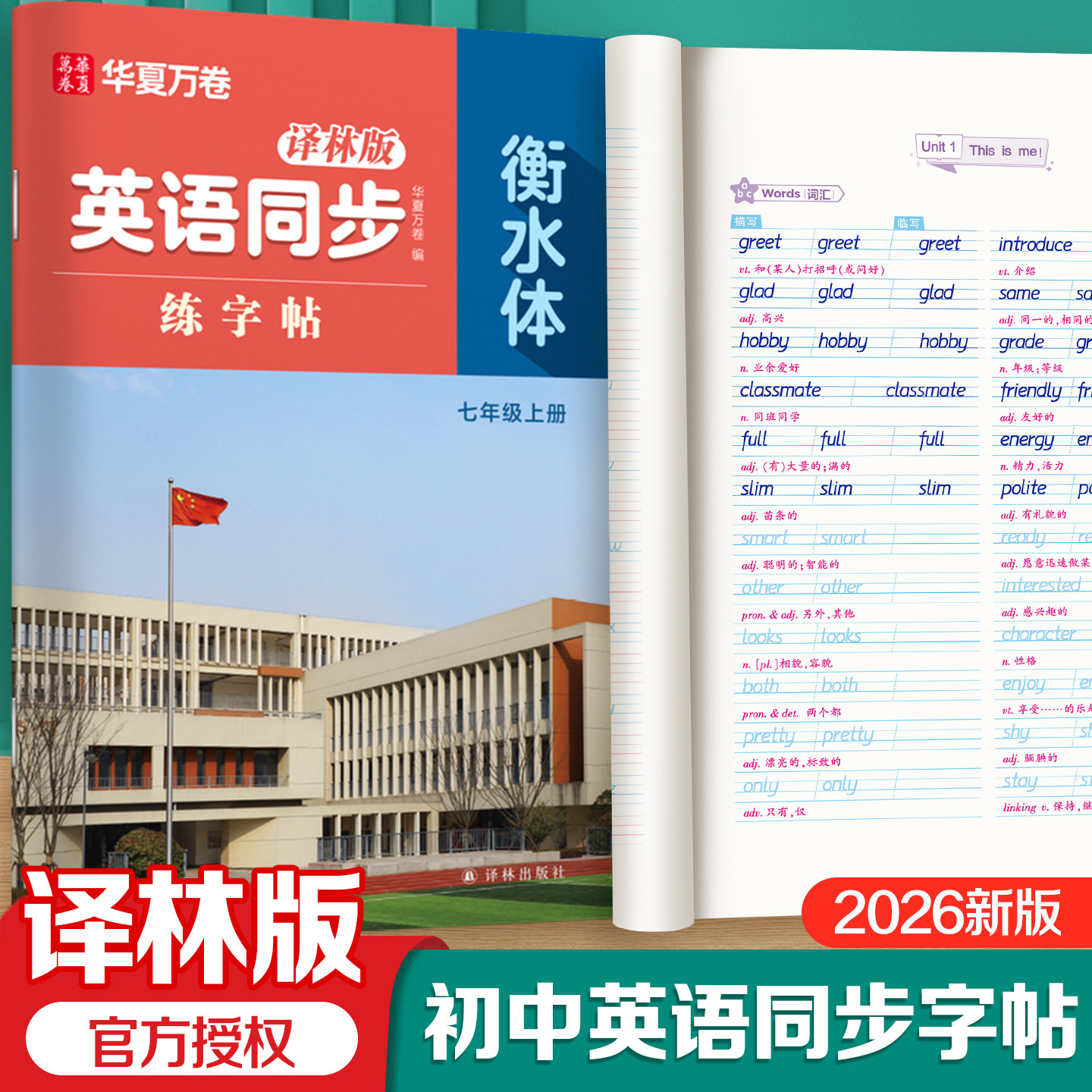 26秋新版衡水体英语字帖译林版