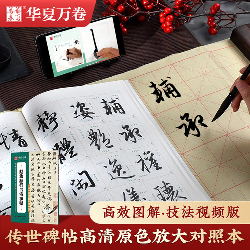 赵孟頫洛神赋行书字帖前后赤壁赋
