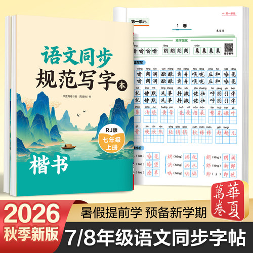 七八年级语文同步练字帖初中生