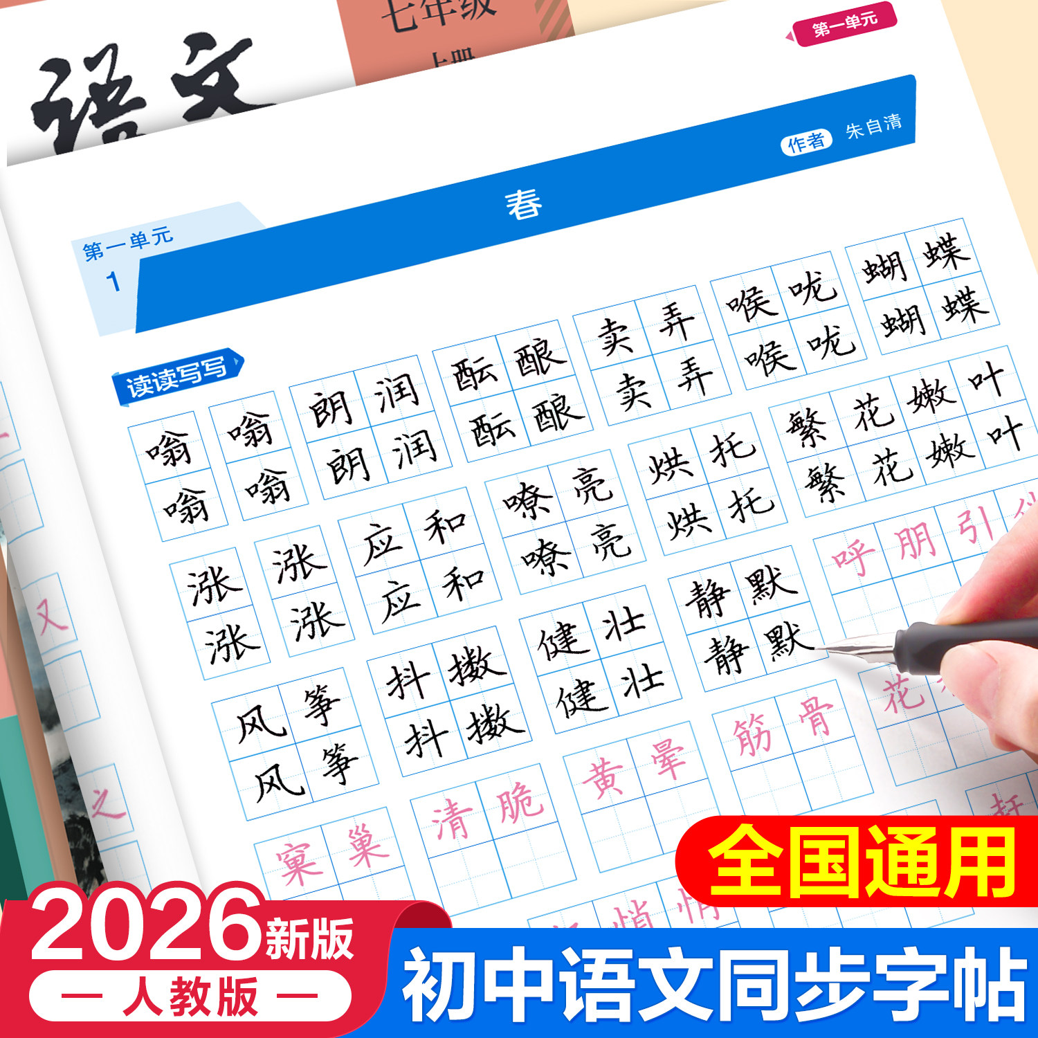 26秋新版华夏万卷初中语文同步字帖七年级上下册八九年级初中生专用练字帖正楷书衡水体英语字帖同步人教部编版写字课硬笔描红字帖 - 实物图