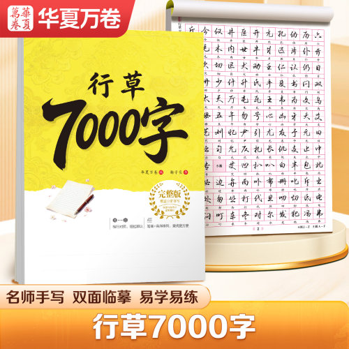 华夏万卷行草成人练字帖