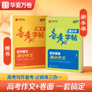 华夏万卷高中高考满分作文练字帖语文衡水体英语字帖优秀真范文高分素材积累正楷书高三一二适合备考型练字帖高中生专用练字帖