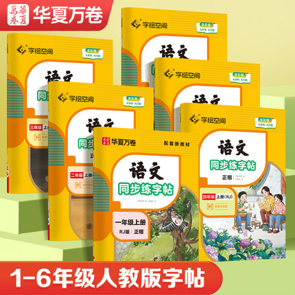 华夏万卷一年级二年级三小学生专用练字帖四年级五年级六年级上册下册人教版语文同步生字练习儿童描红专用练字本每日一练字帖