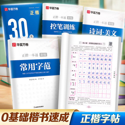 华夏万卷正楷教程字帖卢中南书