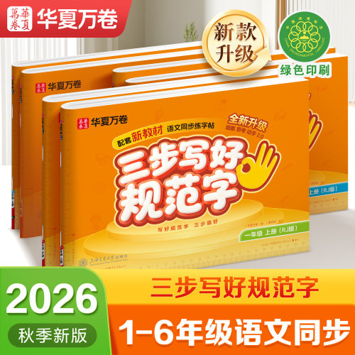 2026秋季新版小学生字帖1-6年级