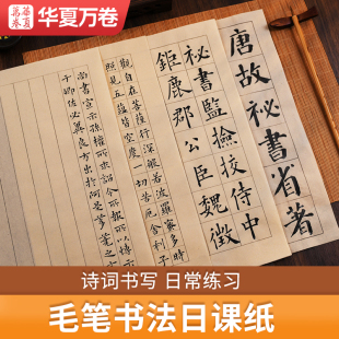 【日课纸】毛笔练习原浆日课纸78分熟宣28格18格112格8列小楷毛笔抄经小楷专用宣纸书法专用纸仿古信笺