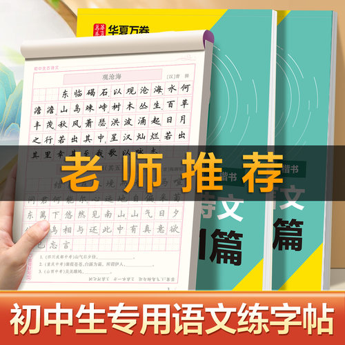 华夏万卷古诗文文言文中学生楷书