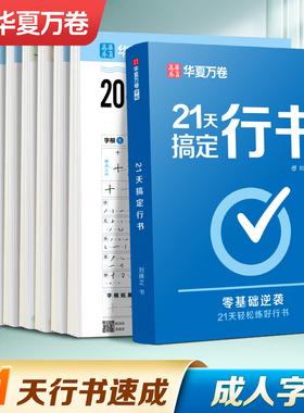 【21天搞定行书】华夏万卷行书行书练字帖成年行楷字帖成人练字临摹钢笔硬笔书法练字本女生连笔字专用速成初中生高中大人常用