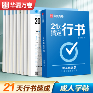 华夏万卷行书行书练字帖成年行楷字帖成人练字临摹钢笔硬笔书法练字本女生连笔字专用速成初中生高中大人常用 21天搞定行书