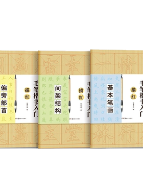 田英章毛笔楷书描红字帖华夏万卷