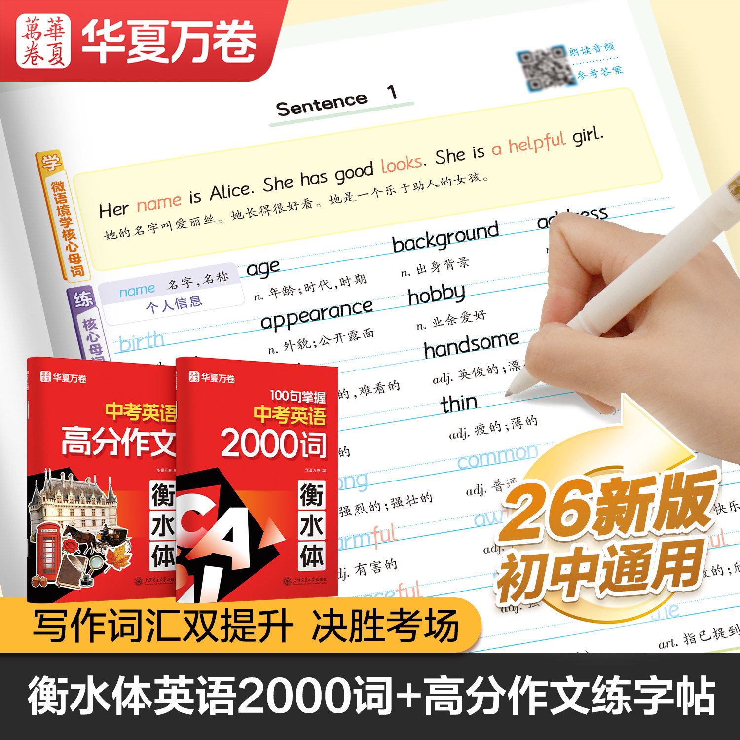 初中衡水体英语字帖华夏万卷