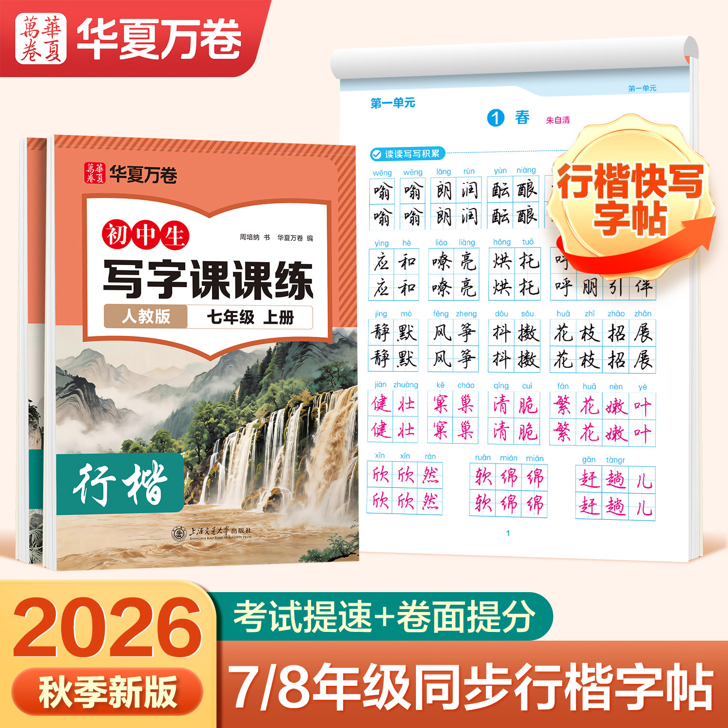 行楷字帖初中生语文同步字帖图片